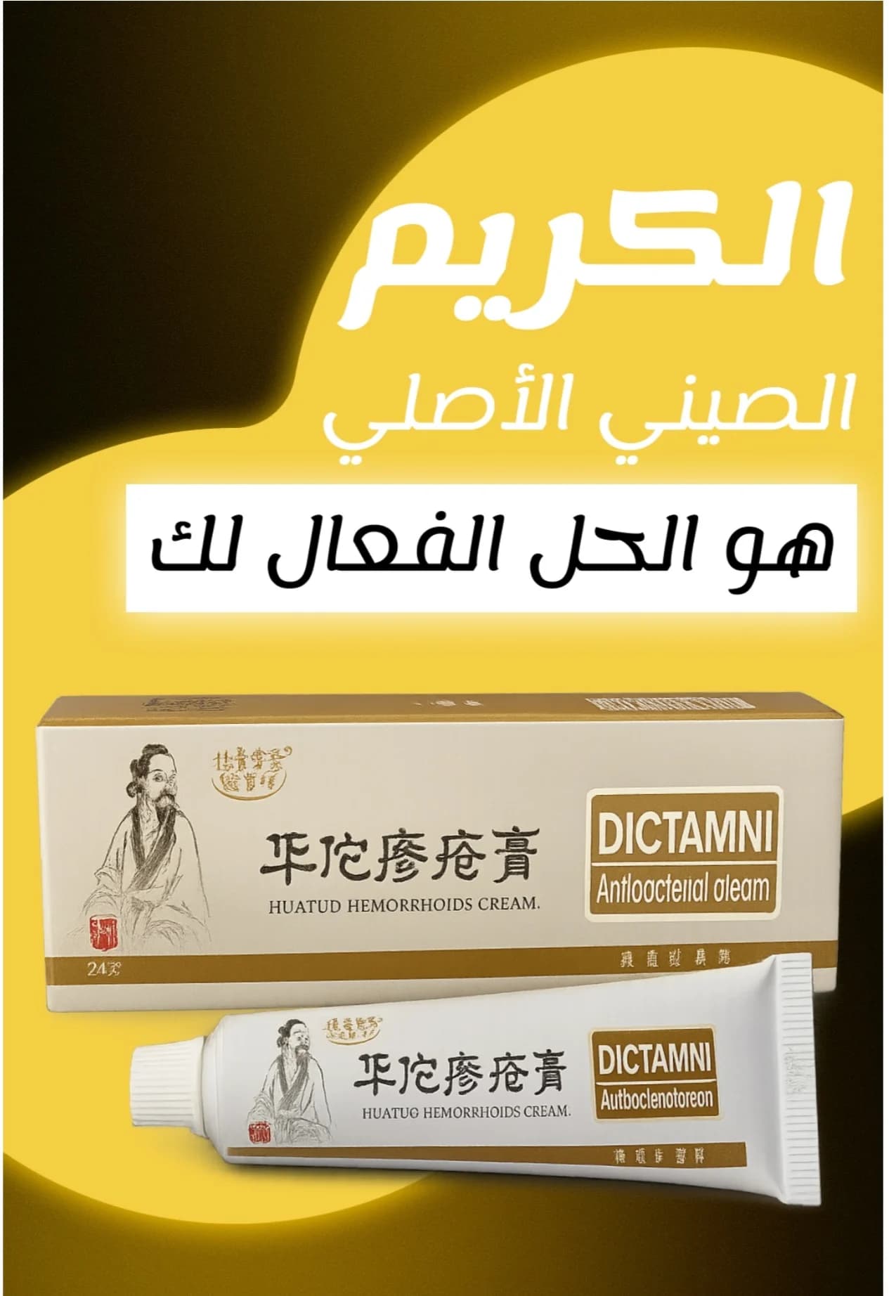 كريم البواسير